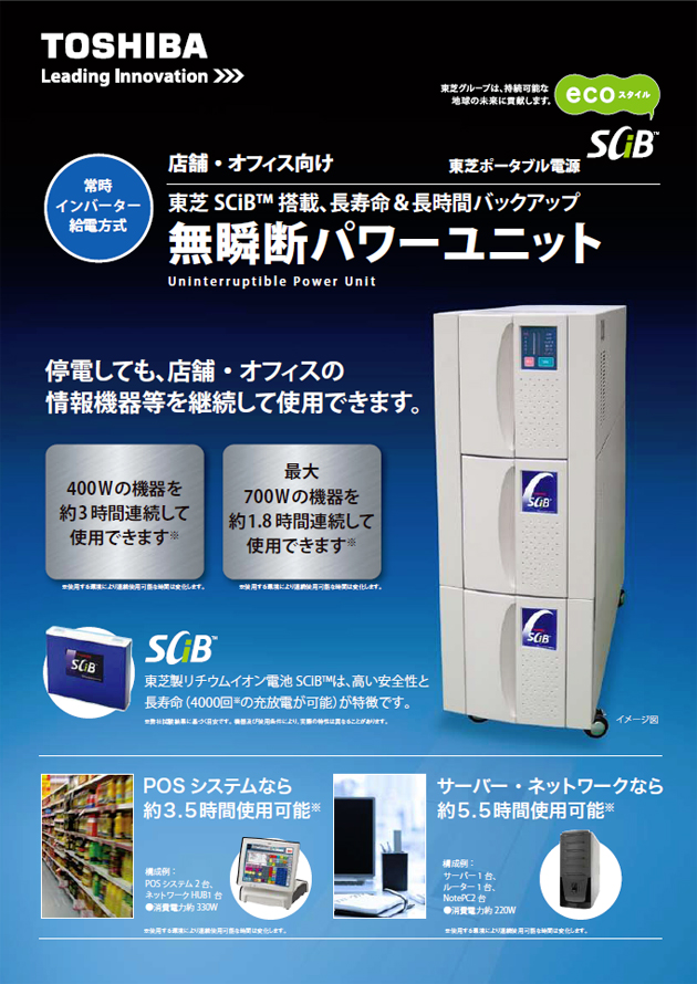 東芝　店舗・オフィス向け蓄電池（ポータブル電源）「SBE1P-U10010SC」