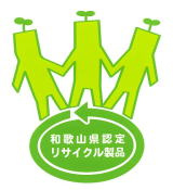 和歌山県リサイクル製品認定マーク